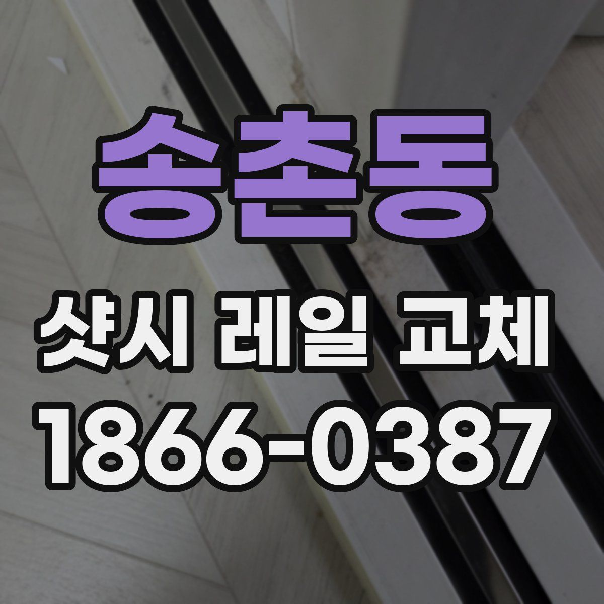 송촌동 샷시 레일 교체