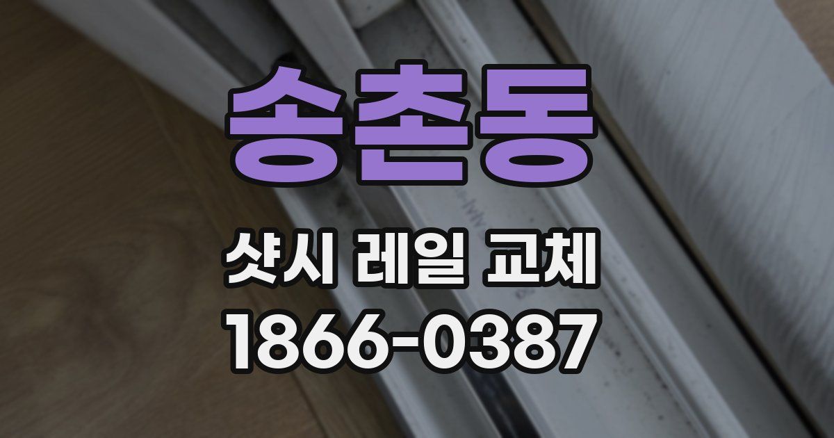 송촌동 샷시 레일 교체