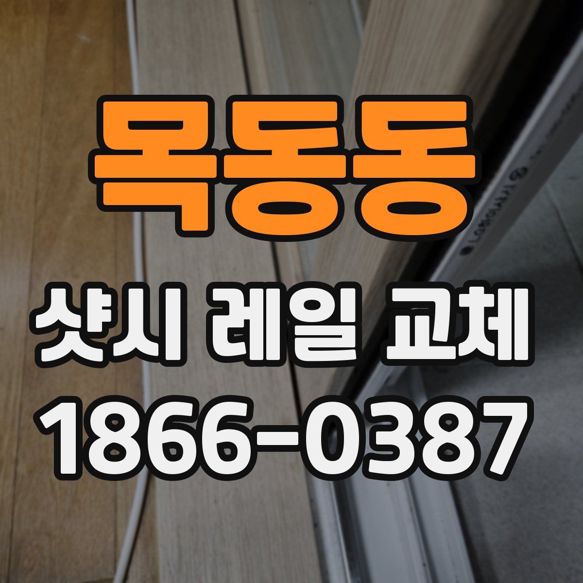 목동동 샷시 레일 교체