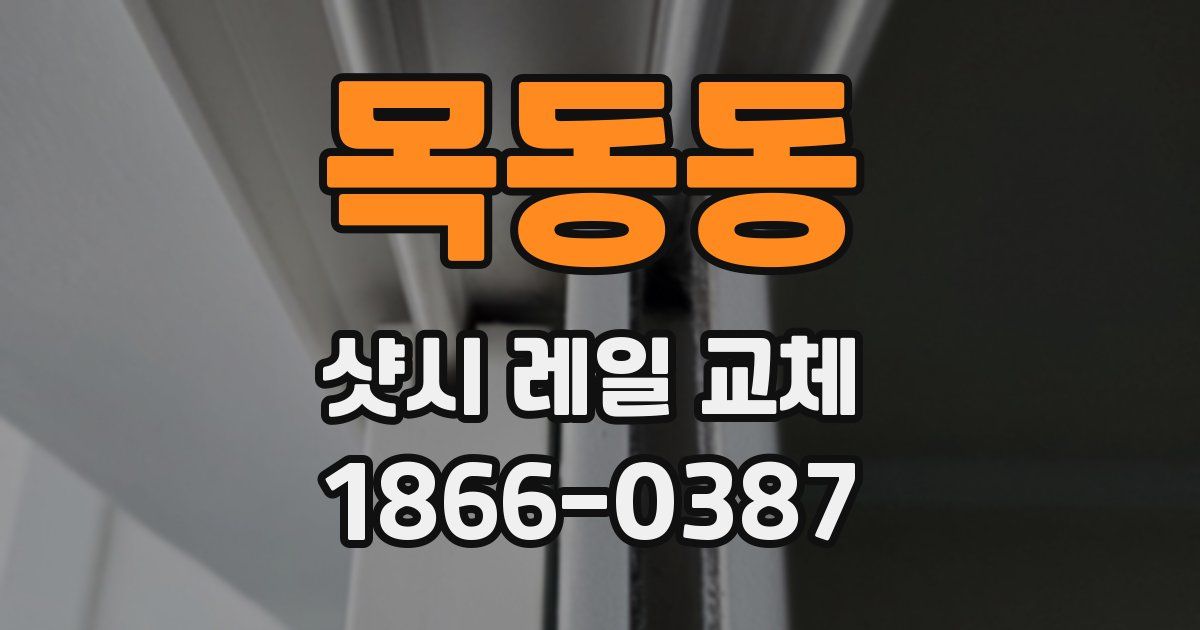목동동 샷시 레일 교체