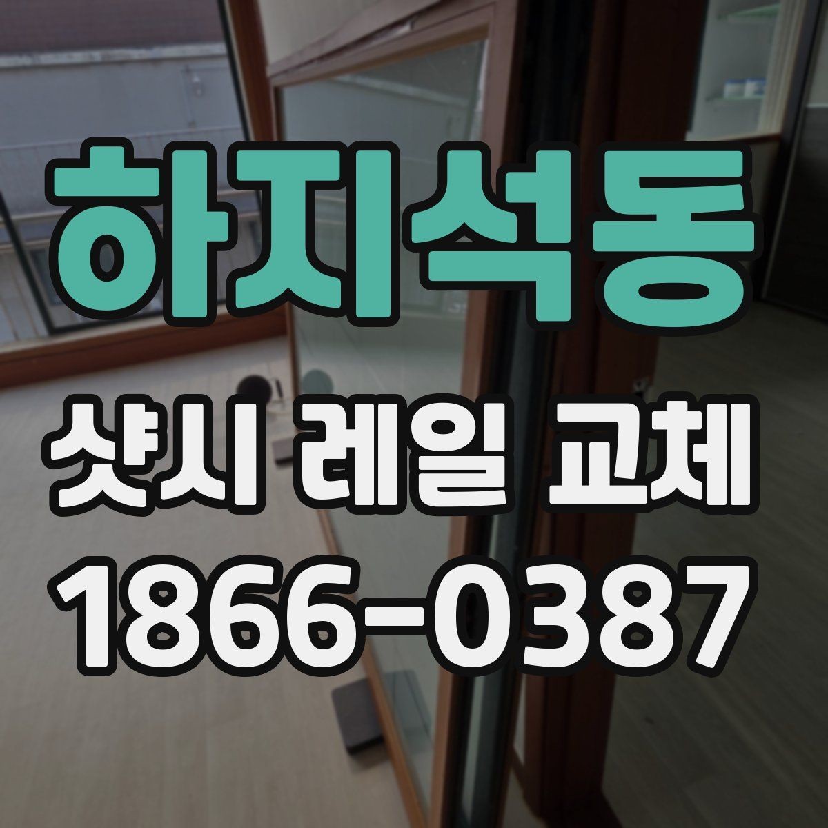 하지석동 샷시 레일 교체 전 자주 묻는 질문
