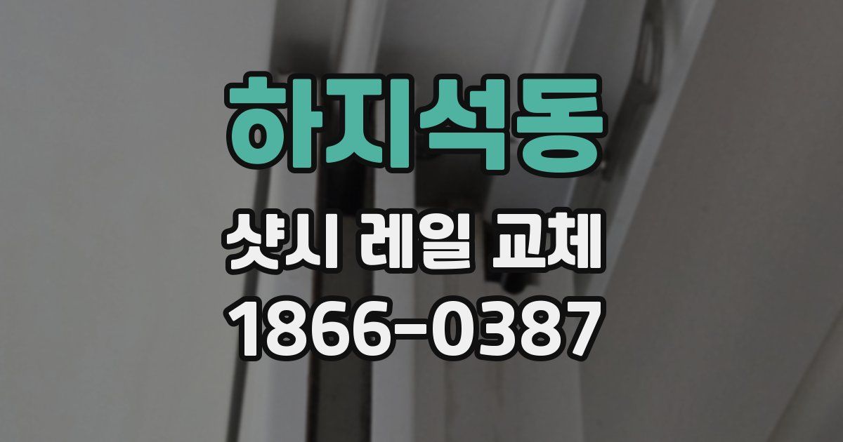 하지석동 샷시 레일 교체