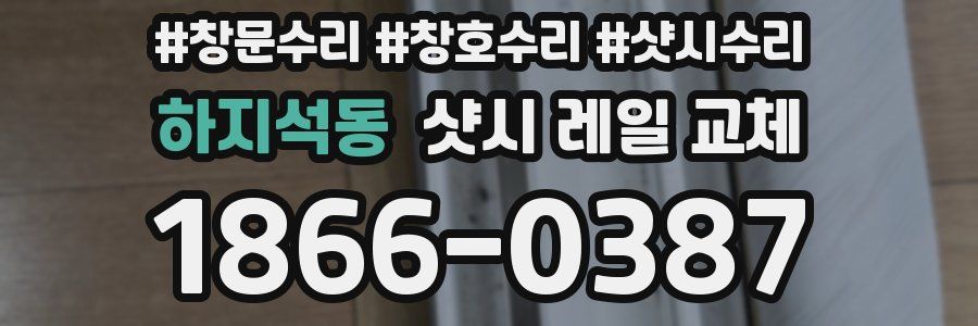 하지석동 샷시 레일 교체