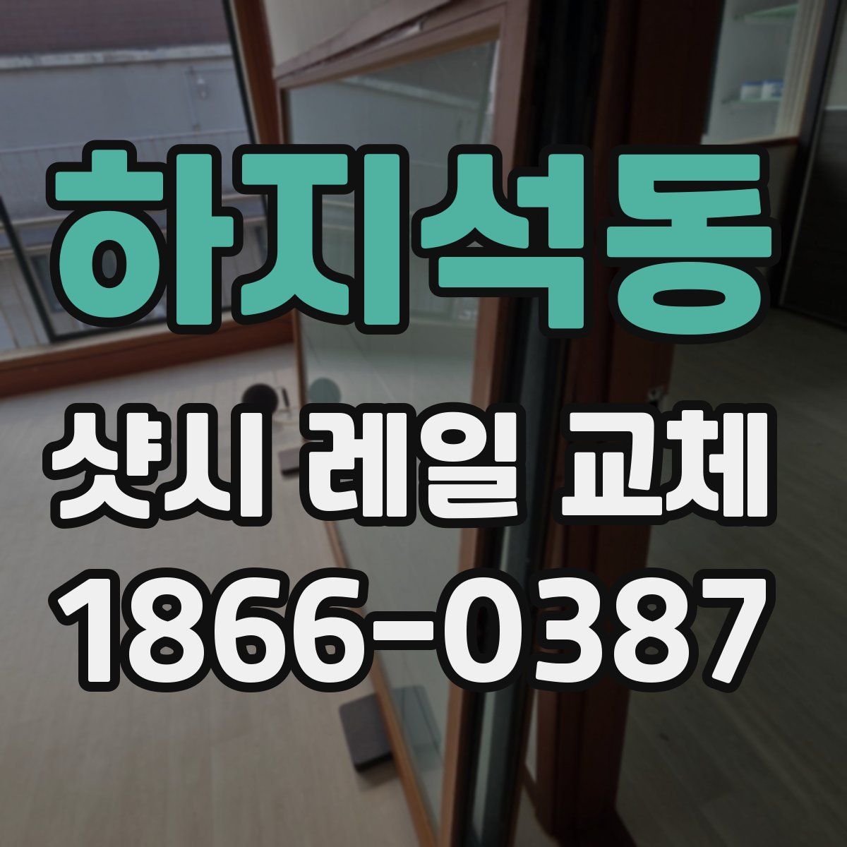 하지석동 샷시 레일 교체