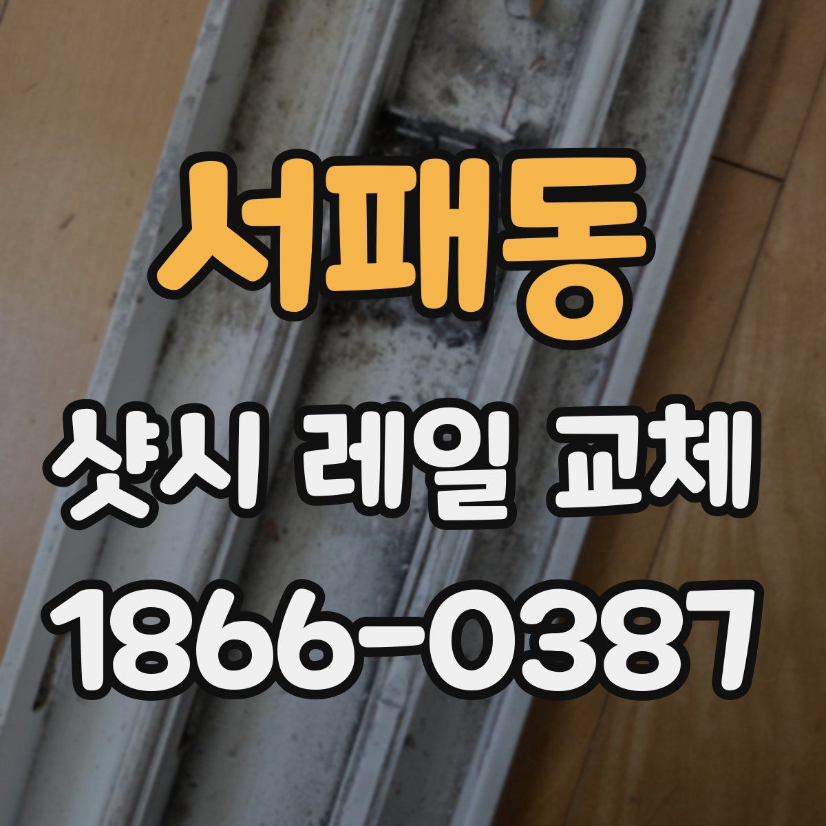 서패동 샷시 레일 교체