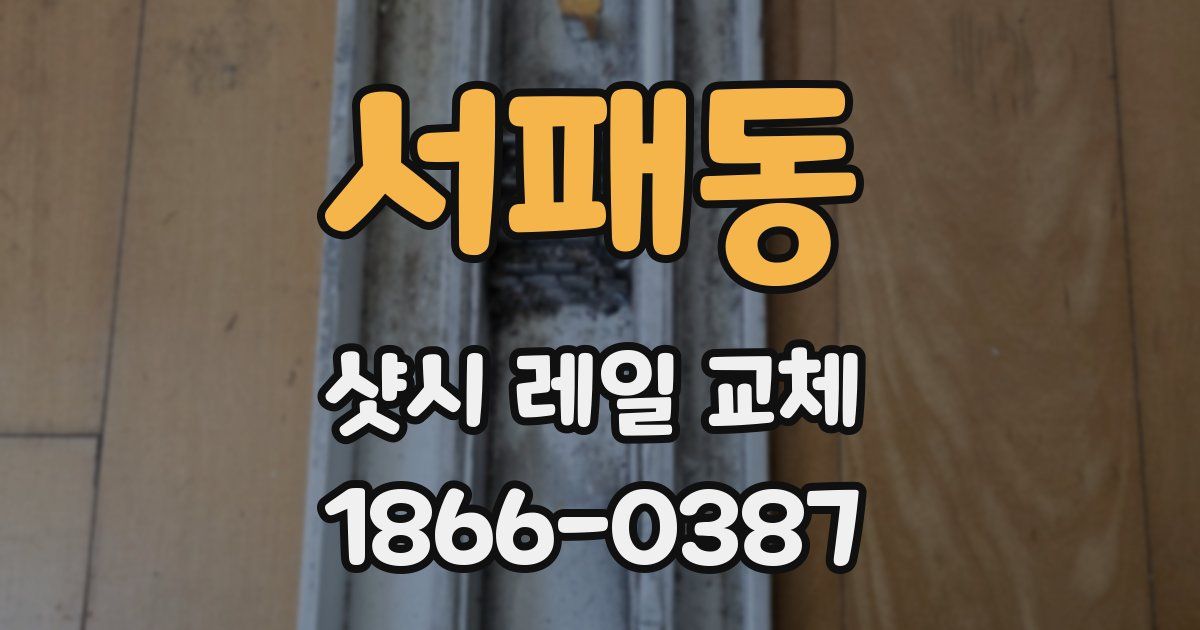 서패동 샷시 레일 교체