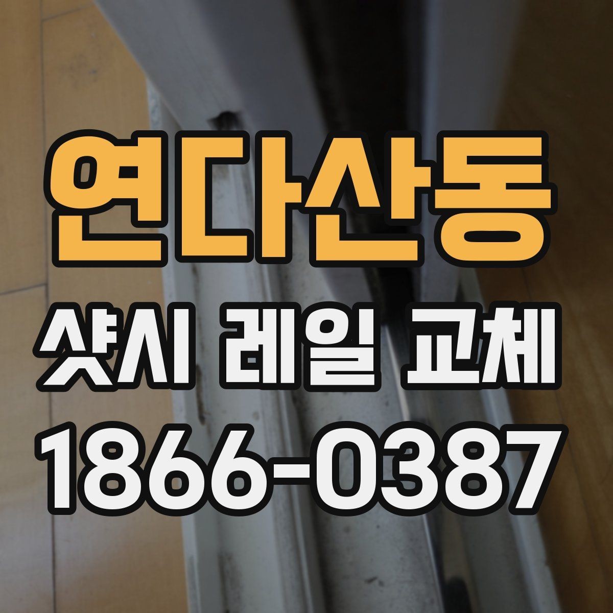 연다산동 샷시 레일 교체 후 틀어짐 점검 방법
