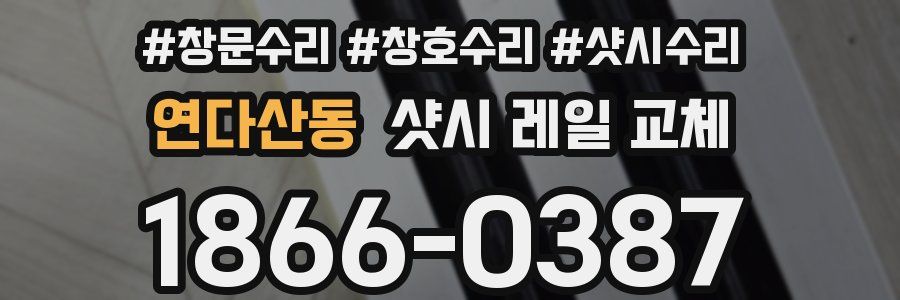연다산동 샷시 레일 교체