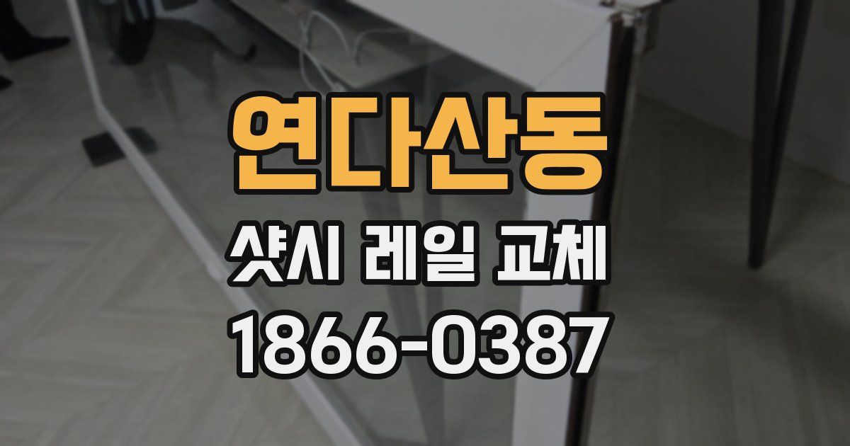 연다산동 샷시 레일 교체