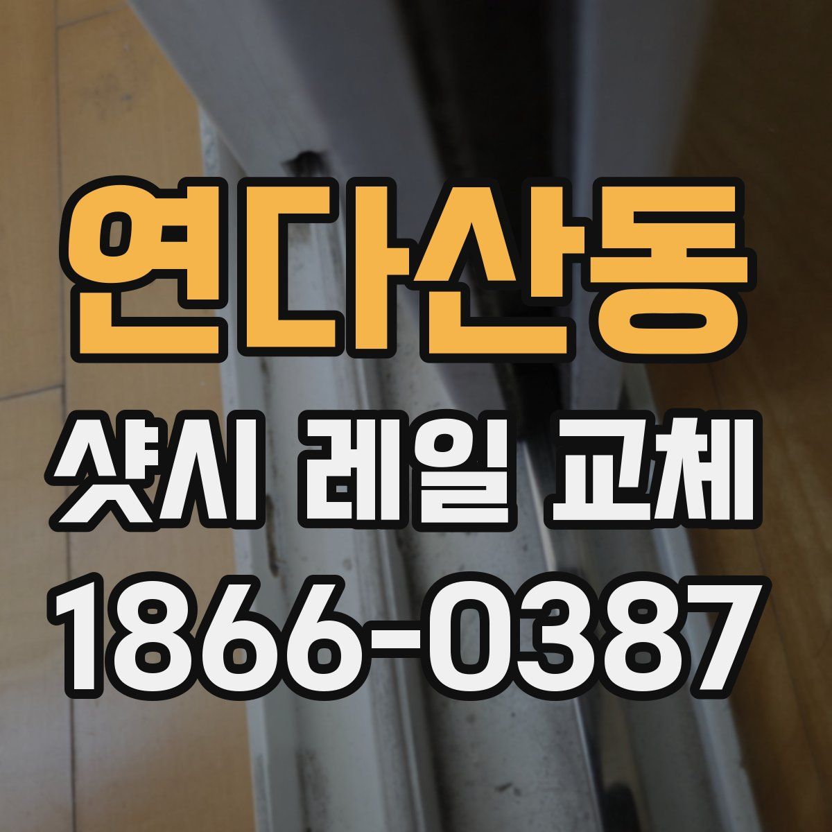 연다산동 샷시 레일 교체