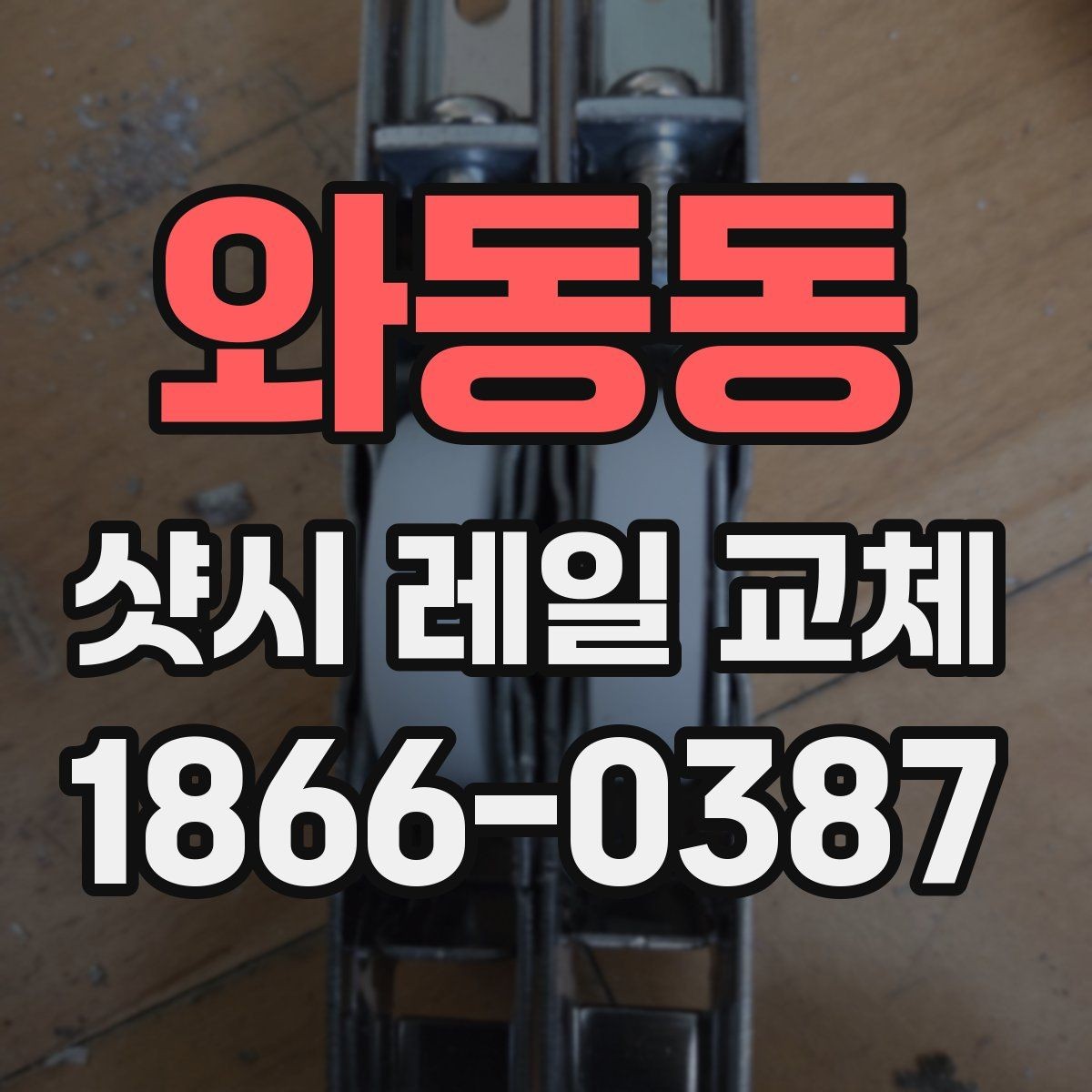 와동동 샷시 레일 교체 후 방음과 밀폐감이 달라지는 경우