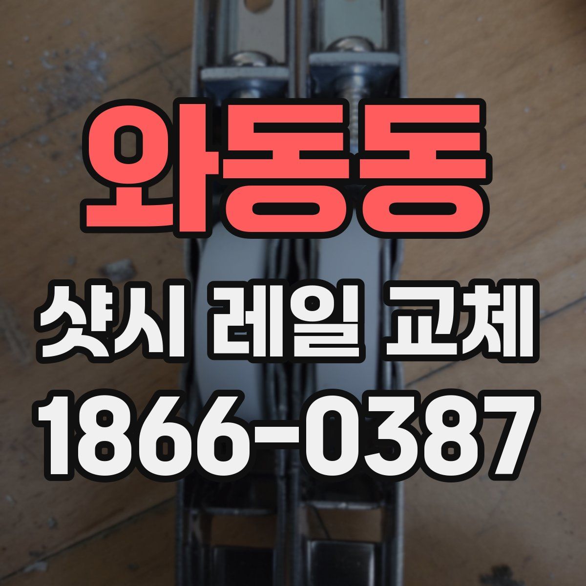 와동동 샷시 레일 교체
