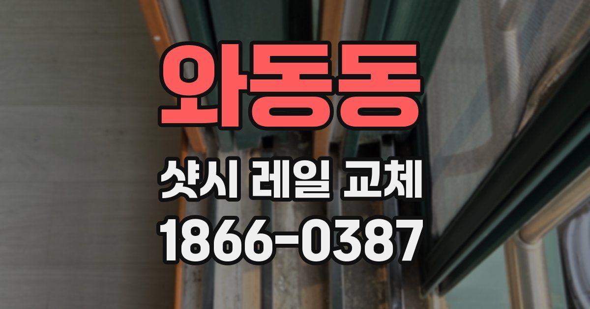 와동동 샷시 레일 교체