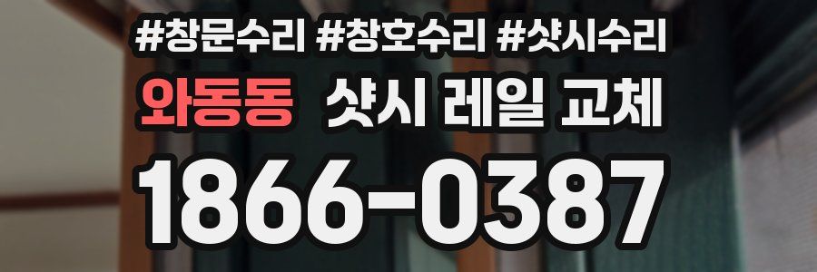 와동동 샷시 레일 교체