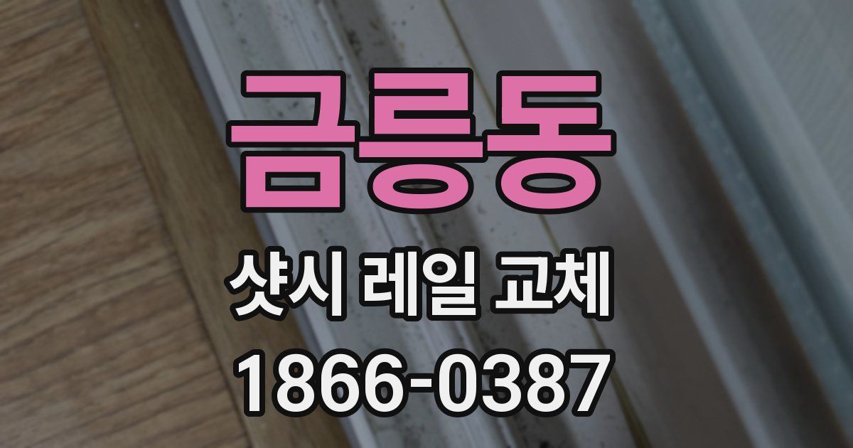 금릉동 샷시 레일 교체