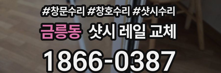 금릉동 샷시 레일 교체