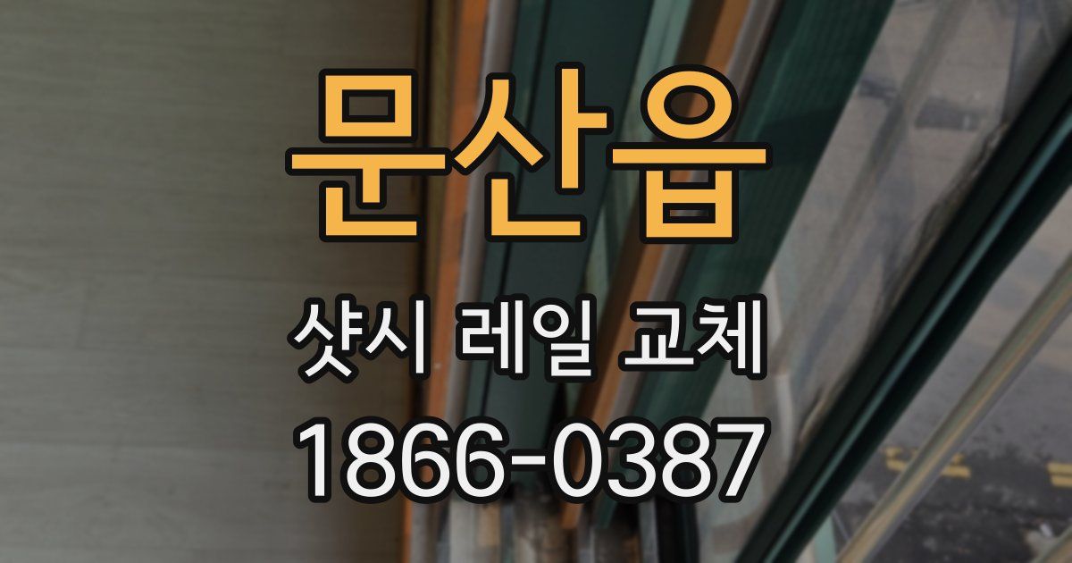 문산읍 샷시 레일 교체
