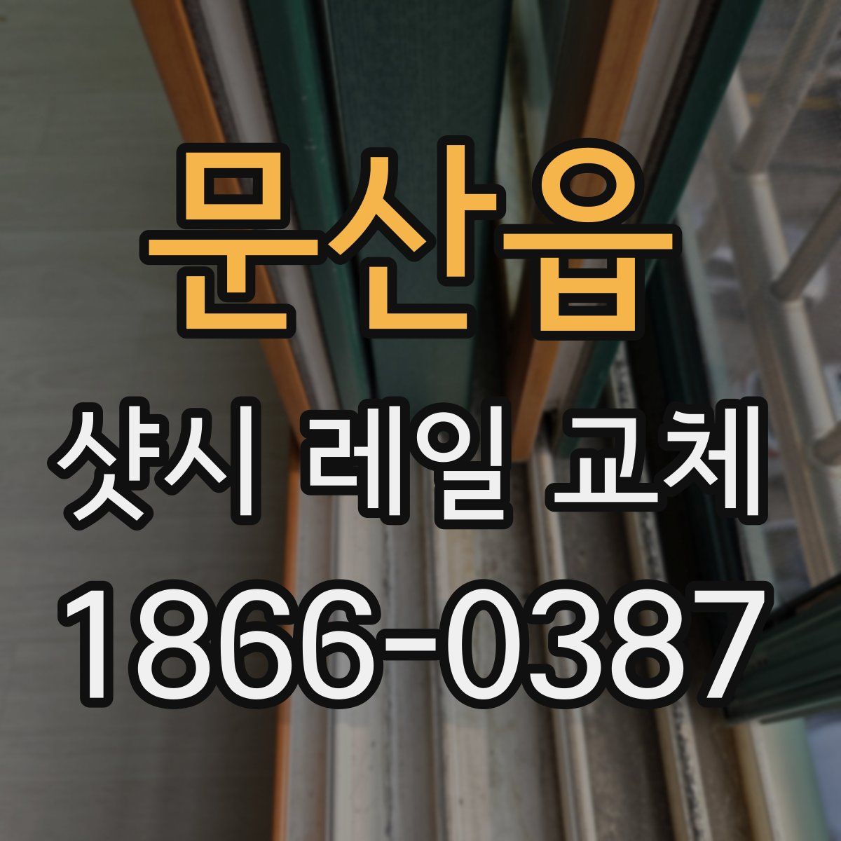 문산읍 샷시 레일 교체