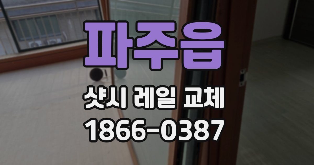 파주읍 샷시 레일 교체