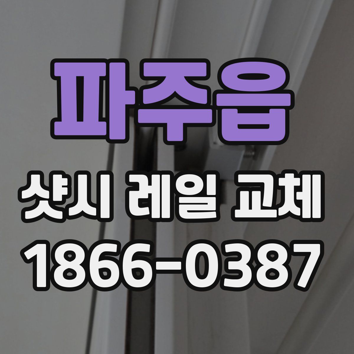 파주읍 샷시 레일 교체