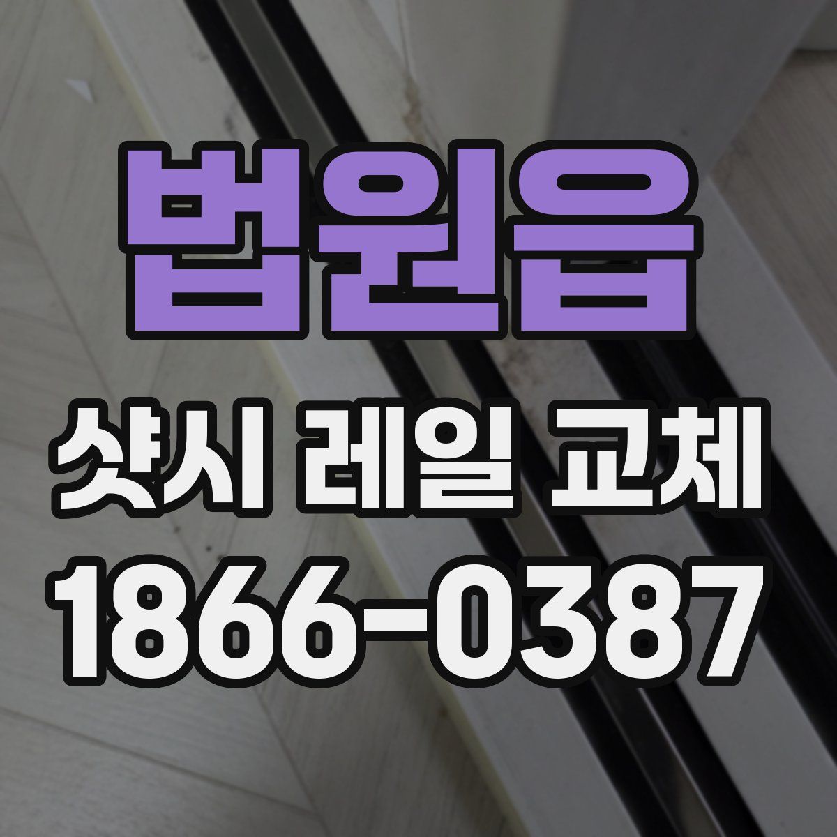 법원읍 샷시 레일 교체
