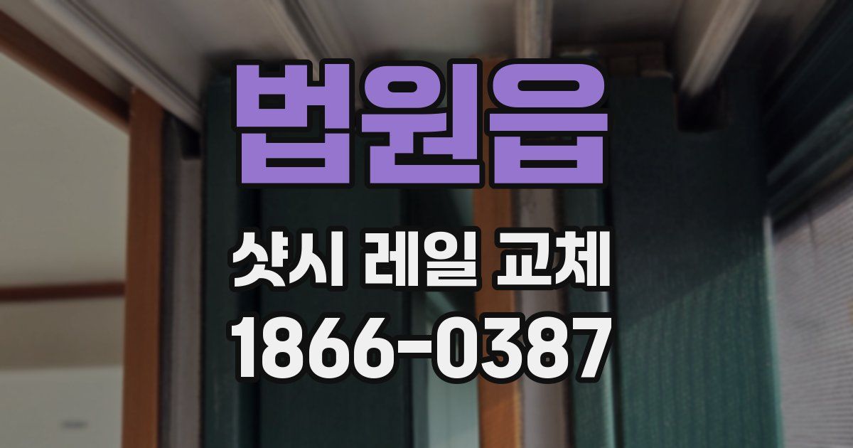 법원읍 샷시 레일 교체