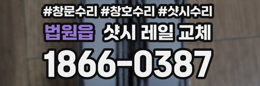 법원읍 샷시 레일 교체
