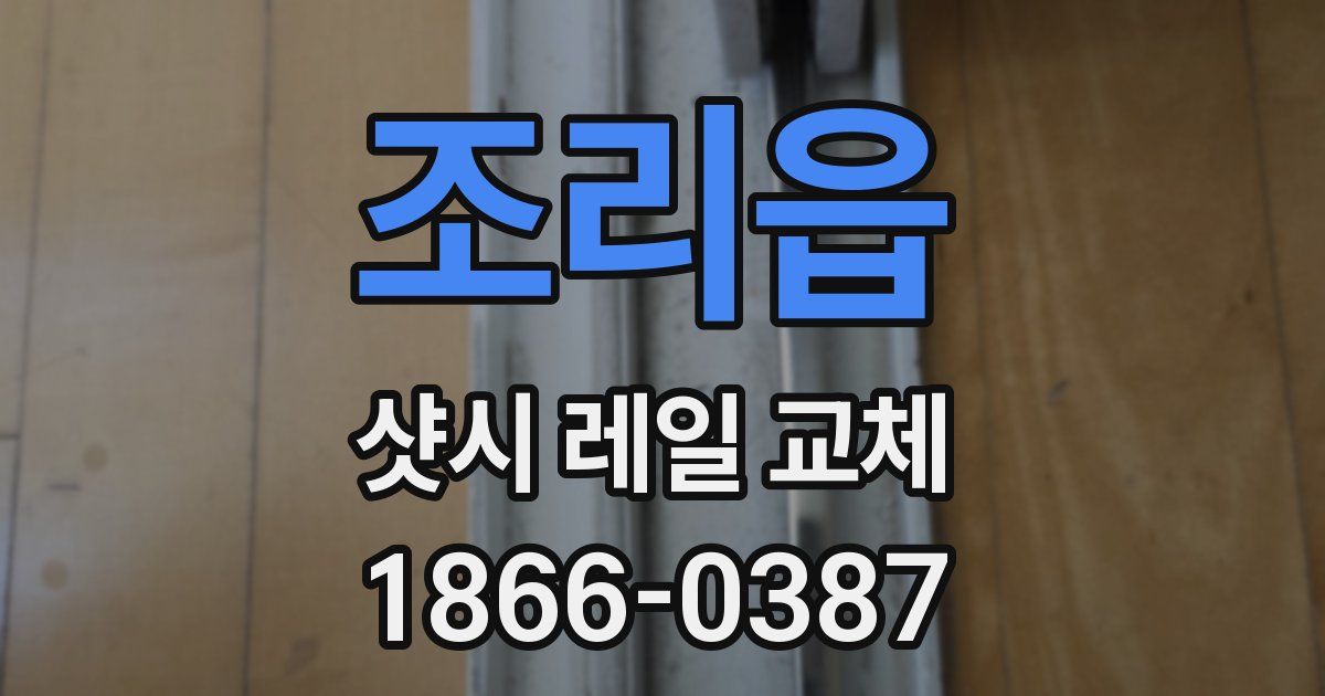 조리읍 샷시 레일 교체