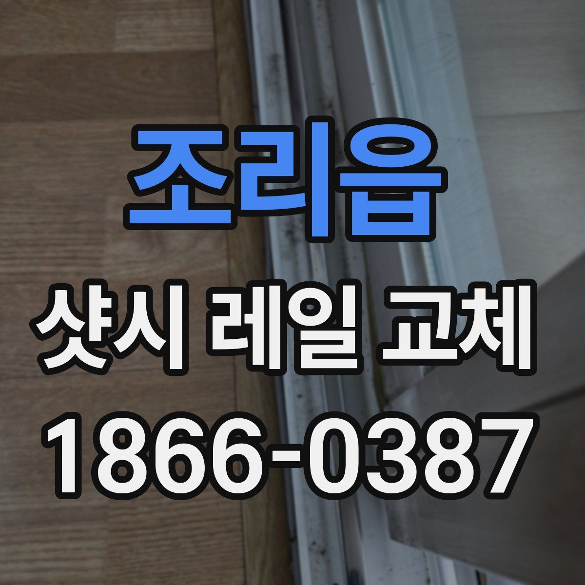조리읍 샷시 레일 교체