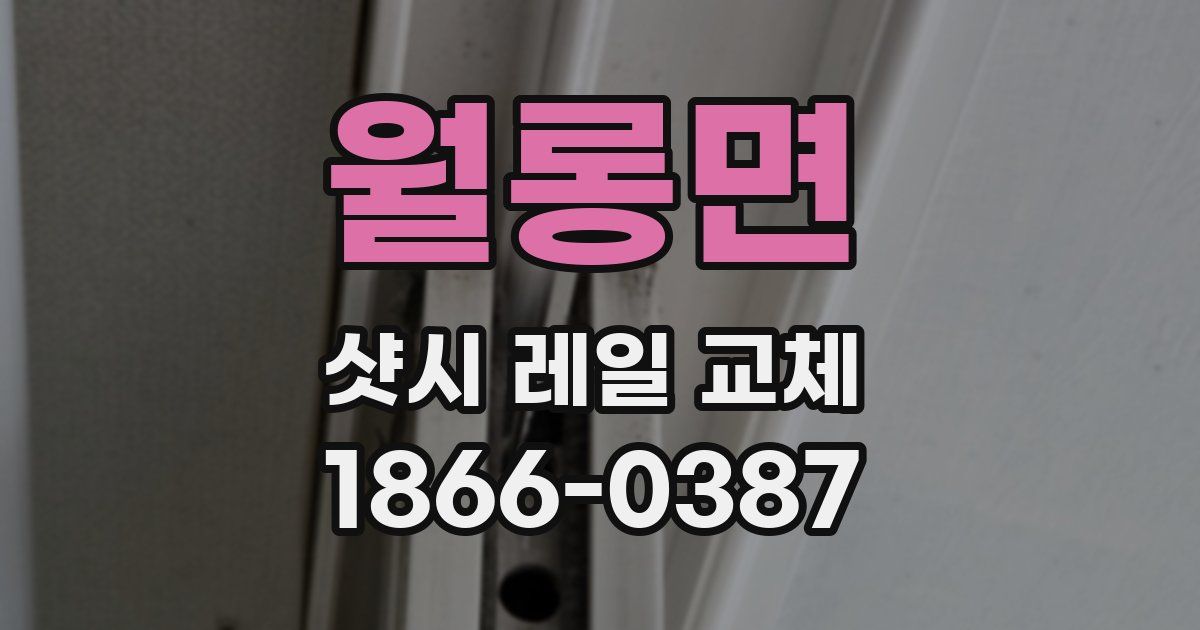 월롱면 샷시 레일 교체
