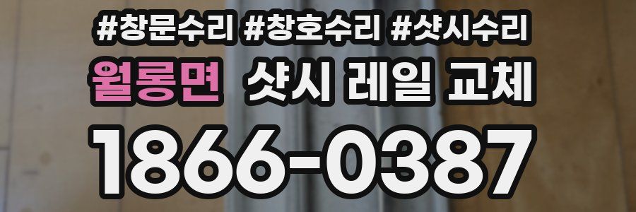 월롱면 샷시 레일 교체