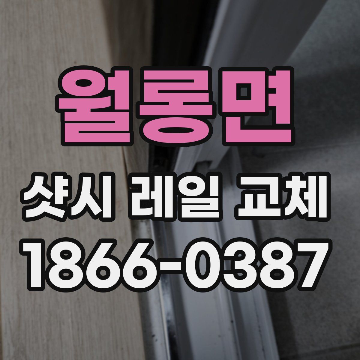 월롱면 샷시 레일 교체