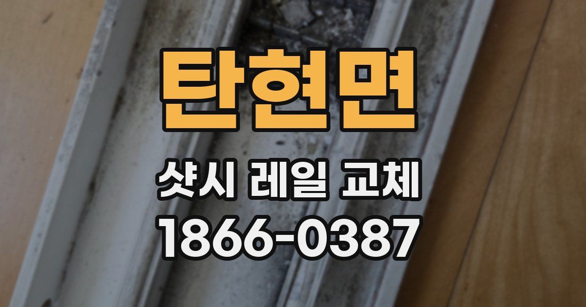 탄현면 샷시 레일 교체
