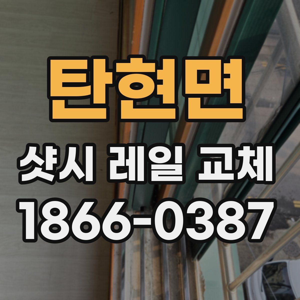 탄현면 샷시 레일 교체