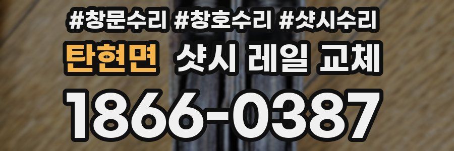 탄현면 샷시 레일 교체
