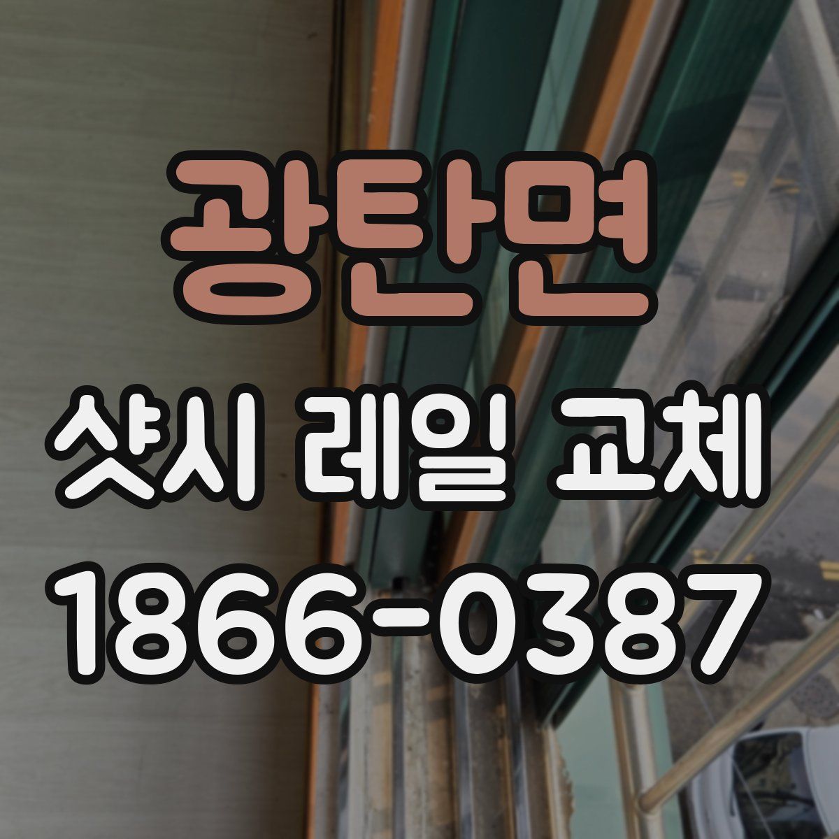 광탄면 샷시 레일 교체