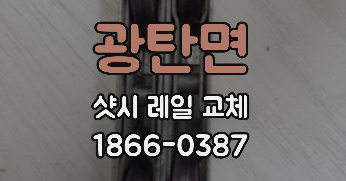 광탄면 샷시 레일 교체