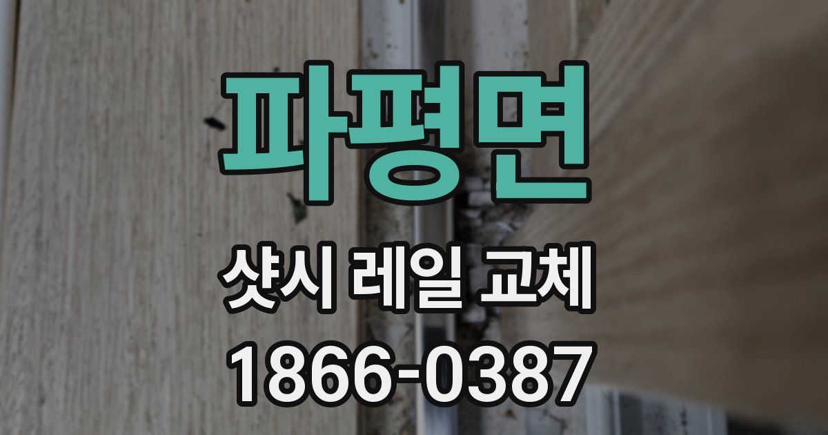 파평면 샷시 레일 교체