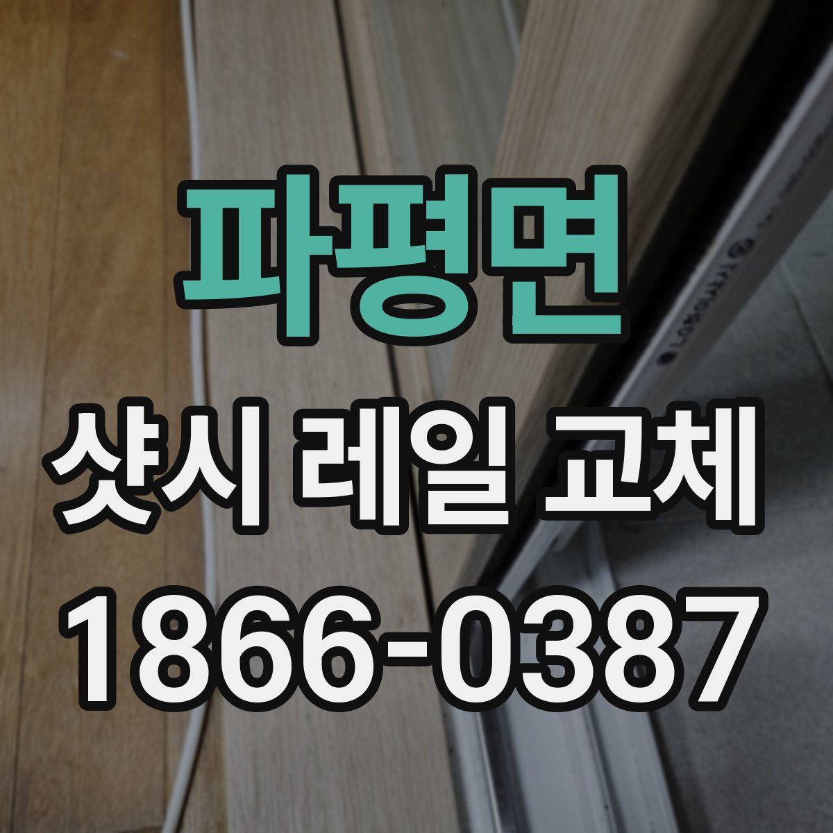 파평면 샷시 레일 교체
