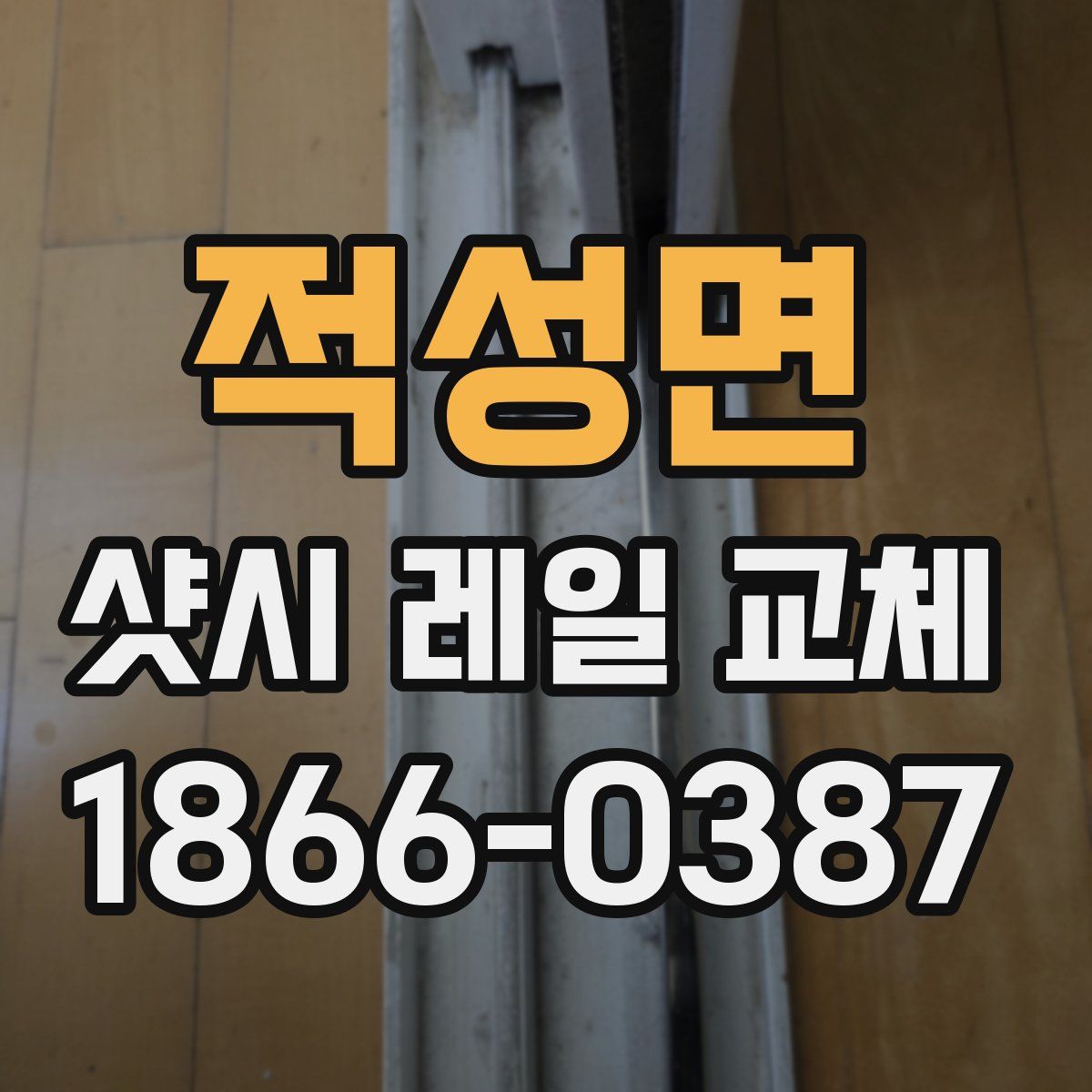 적성면 샷시 레일 교체