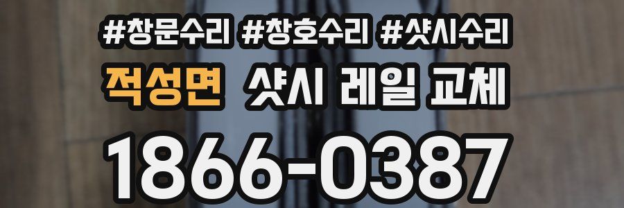 적성면 샷시 레일 교체