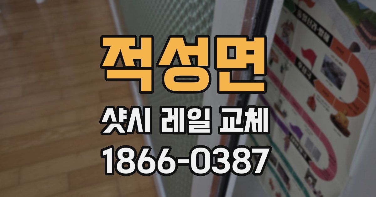 적성면 샷시 레일 교체