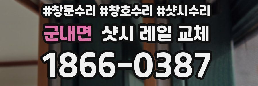 군내면 샷시 레일 교체