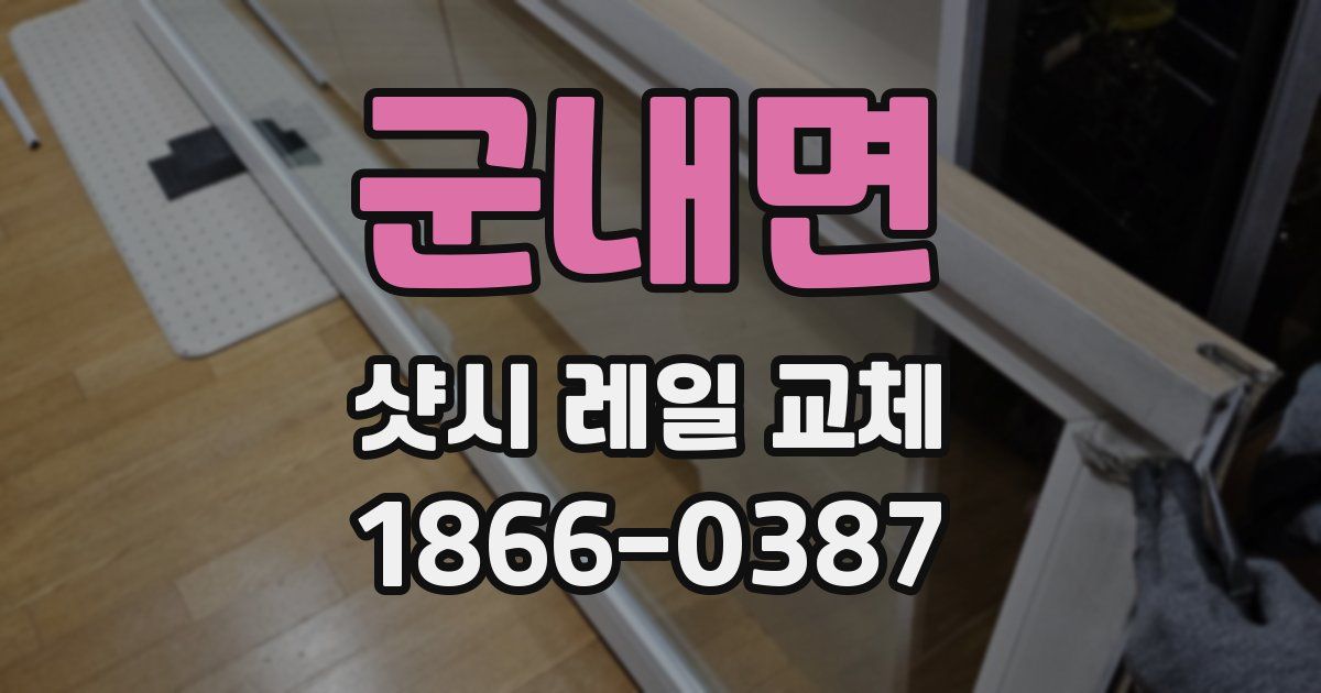 군내면 샷시 레일 교체