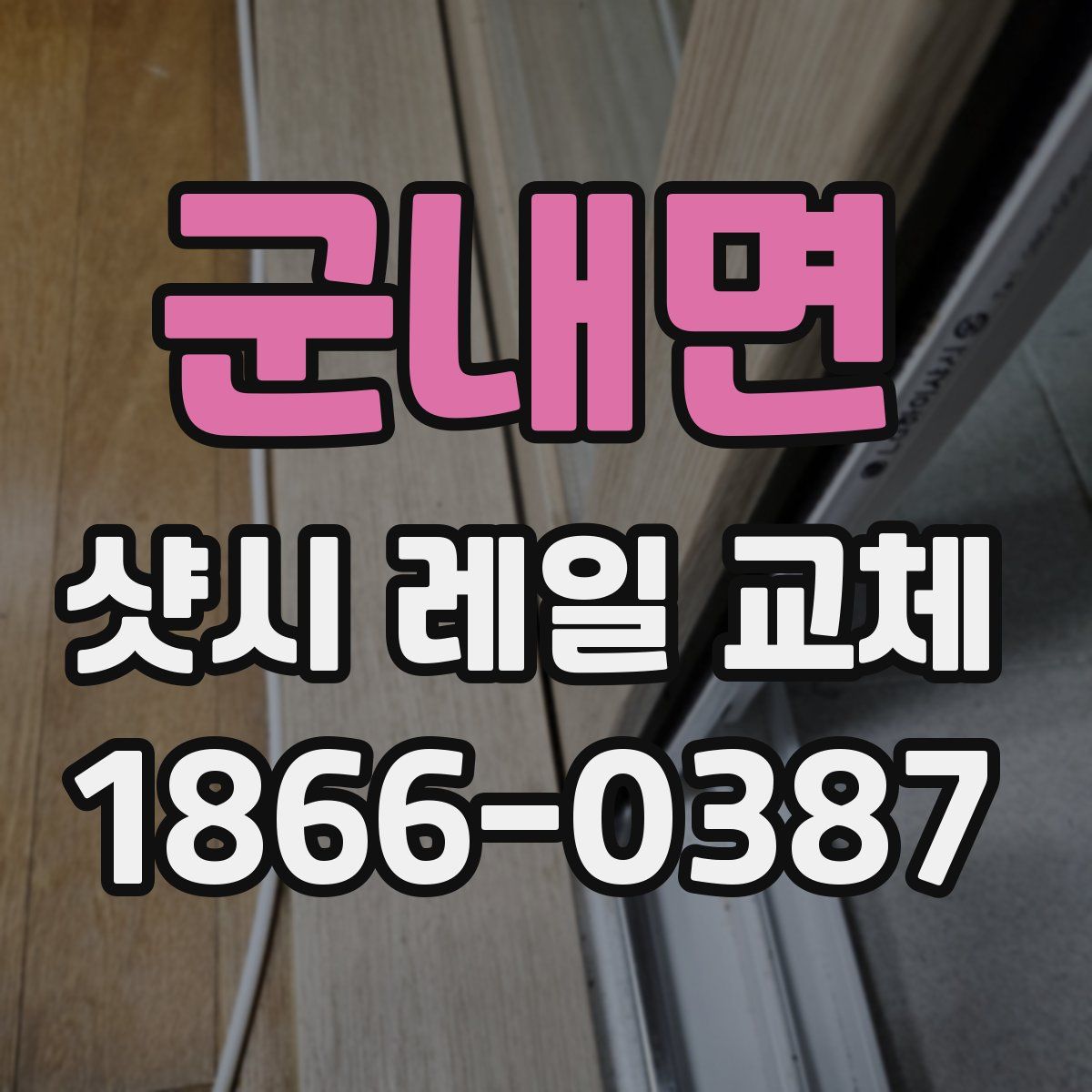 군내면 샷시 레일 교체