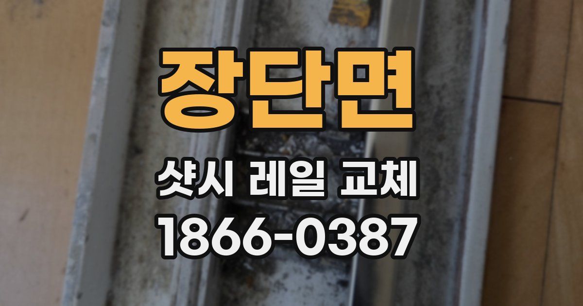 장단면 샷시 레일 교체