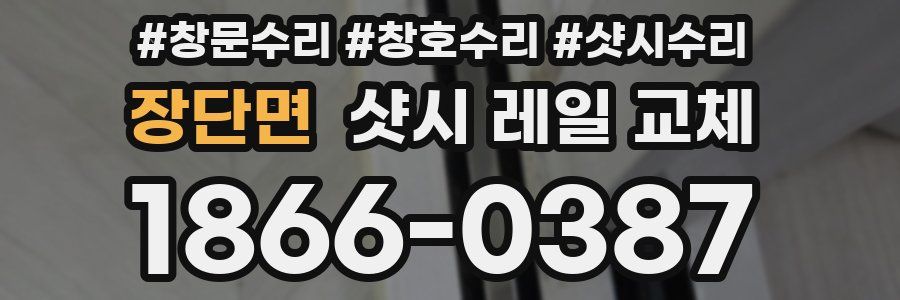 장단면 샷시 레일 교체