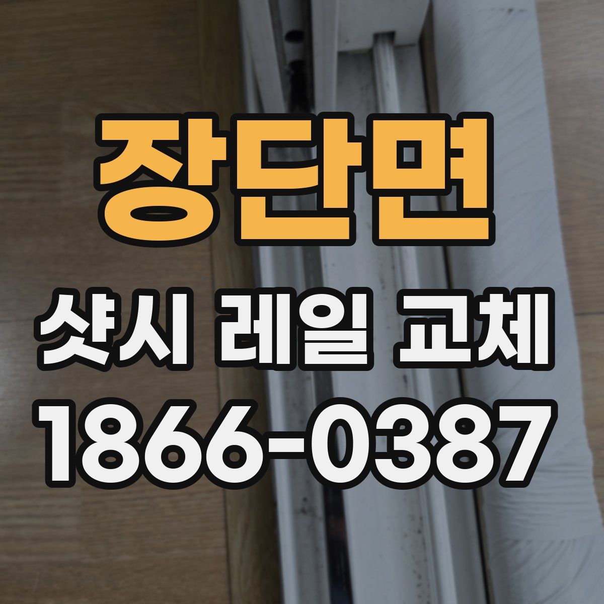 장단면 샷시 레일 교체