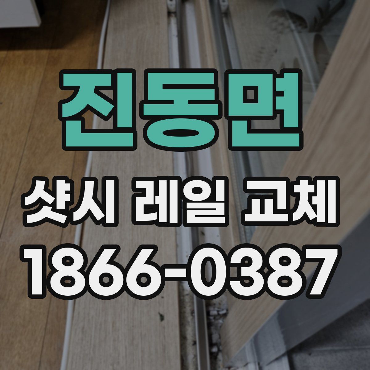 진동면 샷시 레일 교체