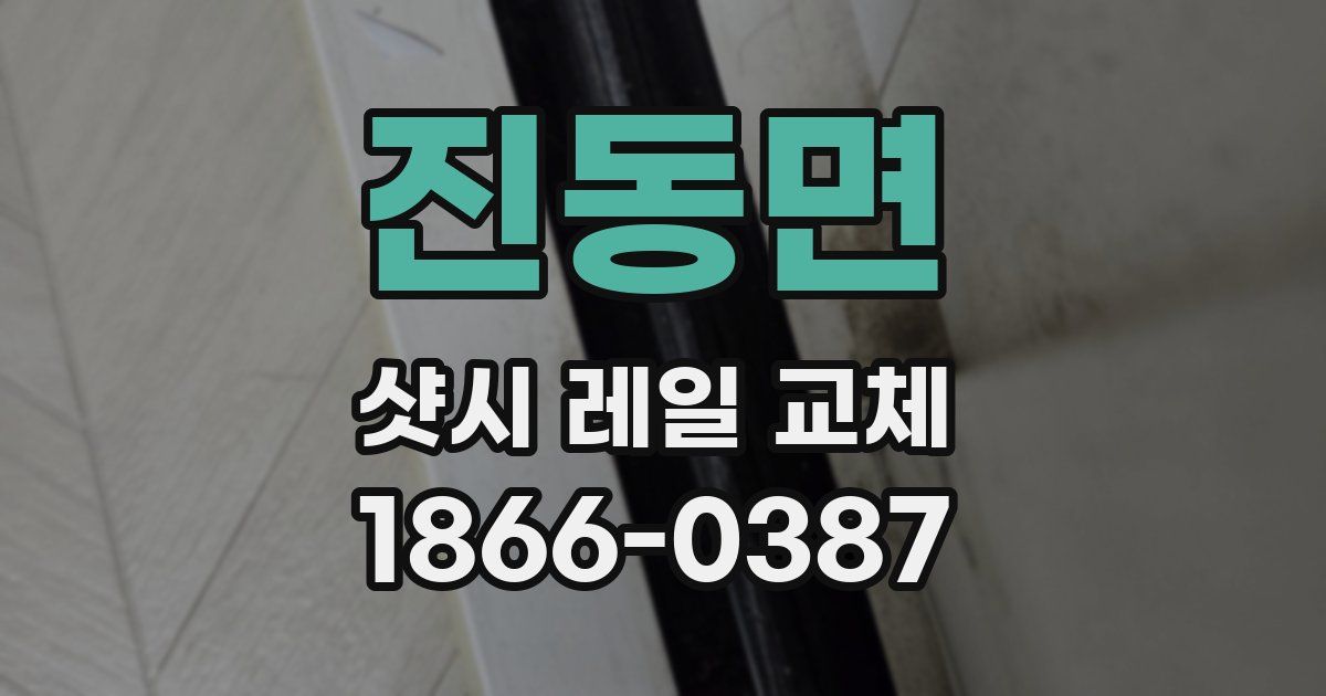 진동면 샷시 레일 교체